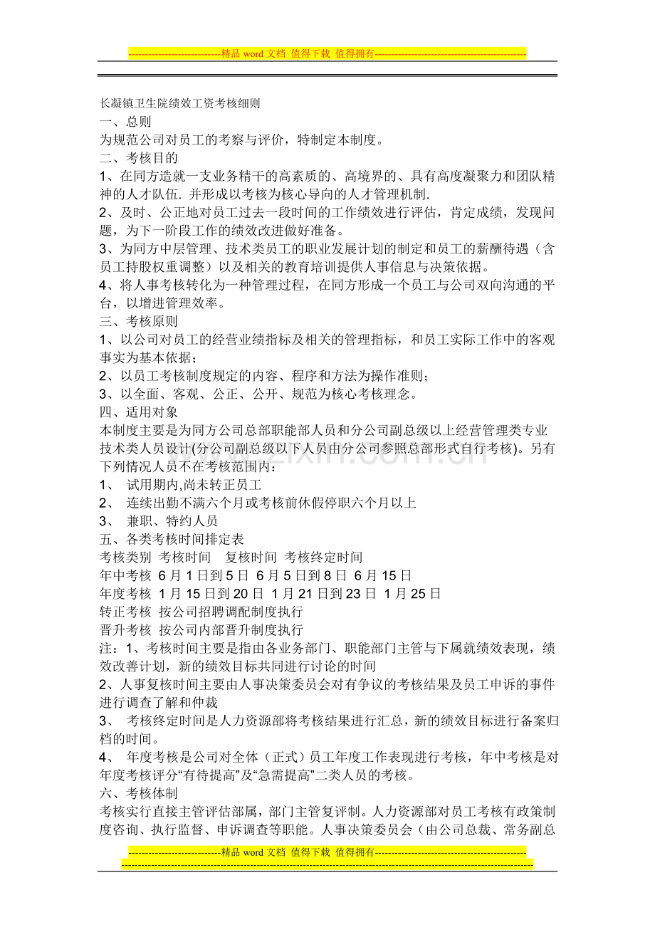 长凝镇卫生院绩效工资考核细则.doc_第1页