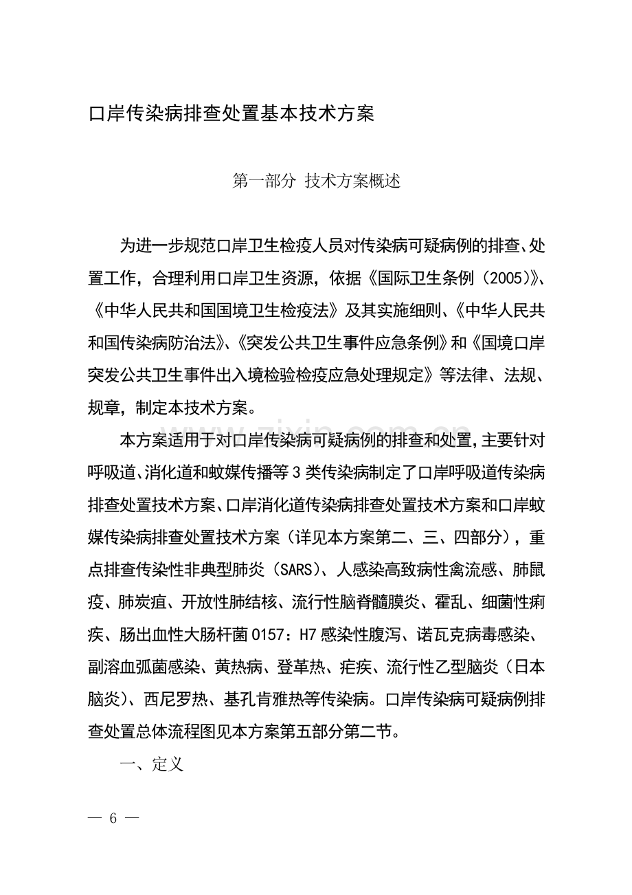 口岸传染病排查处置基本技术方案.doc_第1页