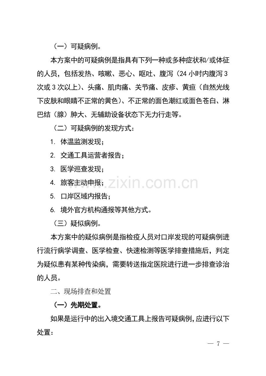 口岸传染病排查处置基本技术方案.doc_第2页