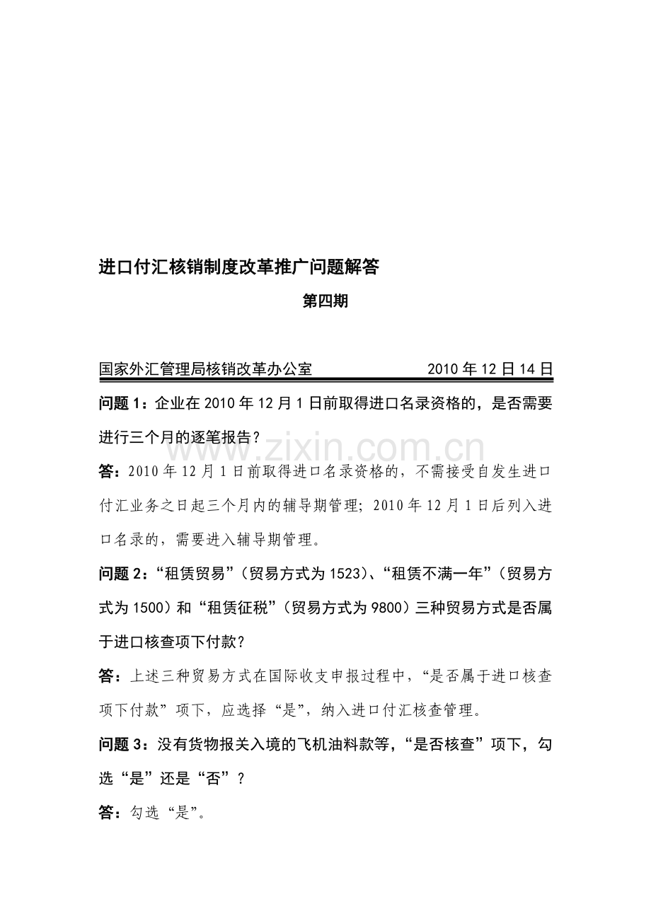 进口付汇核销制度改革推广问题解答(第四期).doc_第1页
