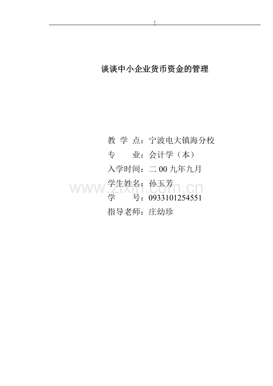 谈谈中小企业资金的管理.doc_第1页