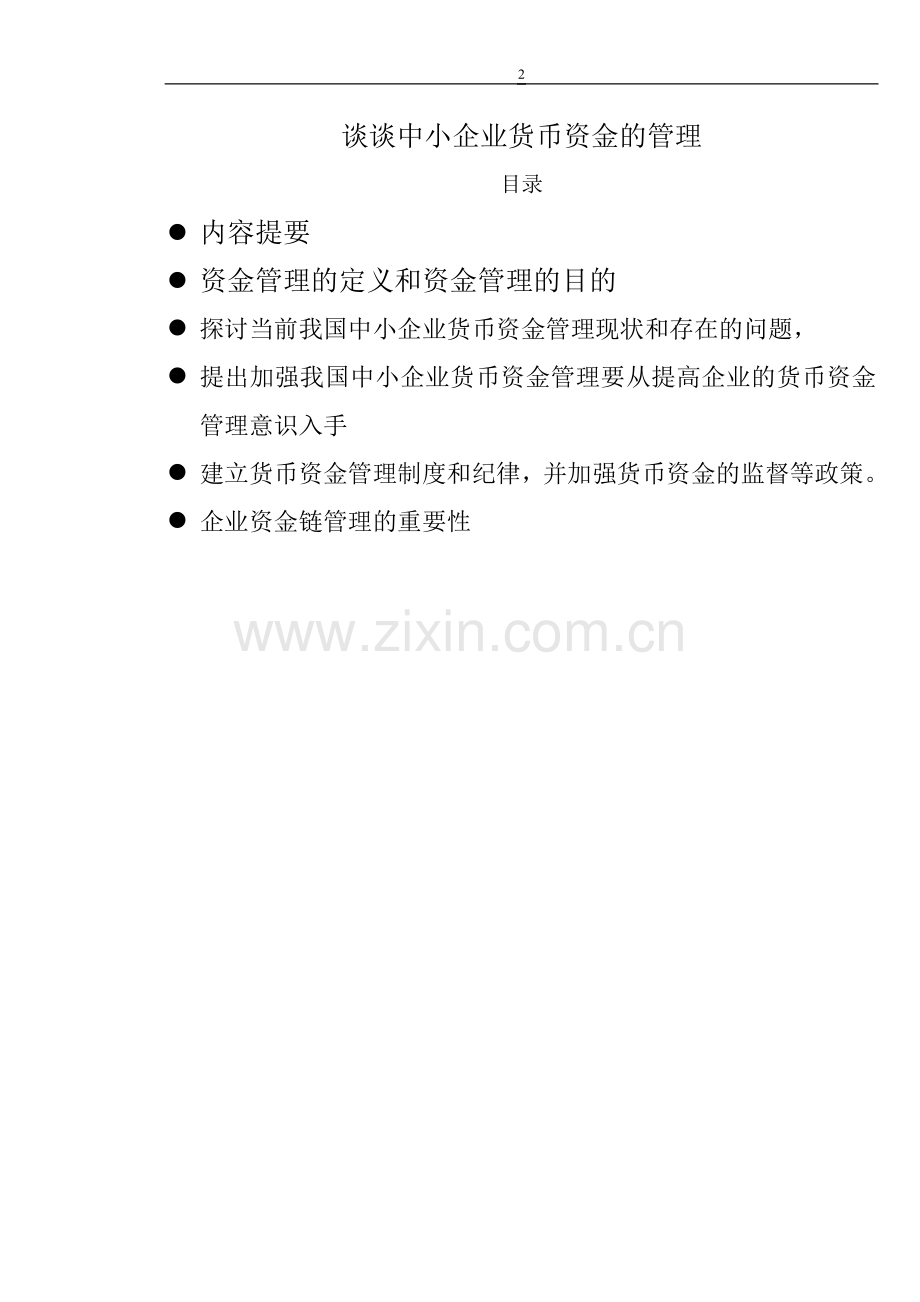 谈谈中小企业资金的管理.doc_第2页