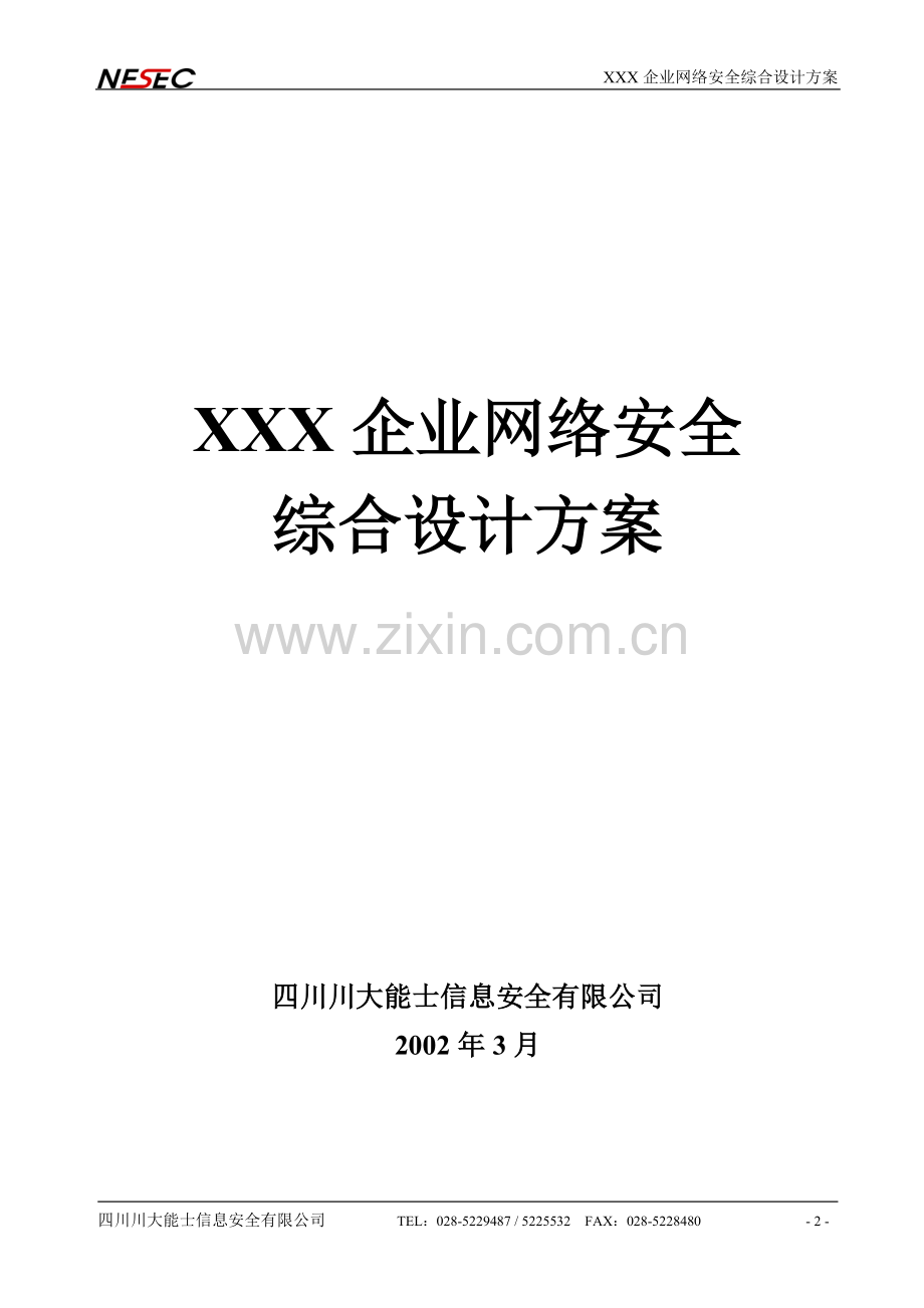 企业网络安全方案.doc_第2页