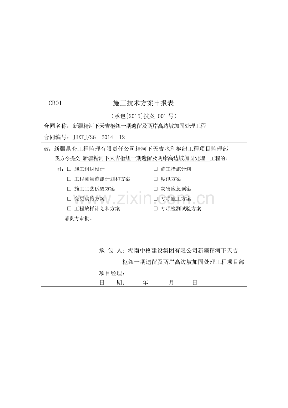 CB01---施工技术方案申报表.doc_第1页