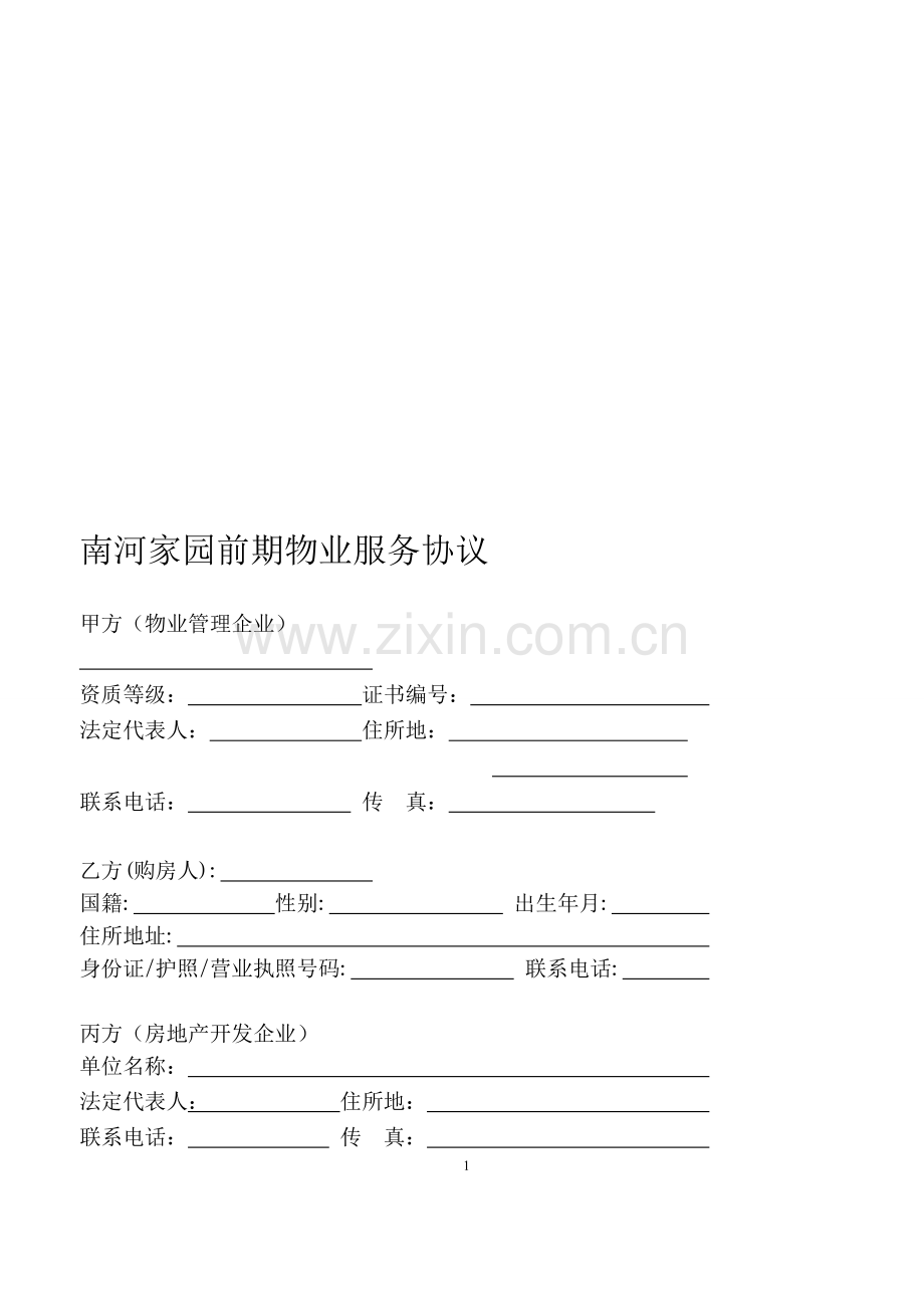 南河家园前期物业管理服务协议1.doc_第1页