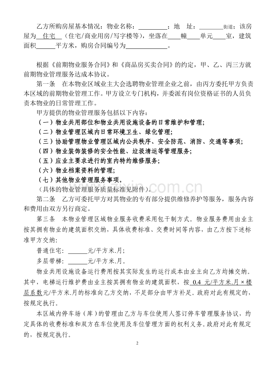 南河家园前期物业管理服务协议1.doc_第2页