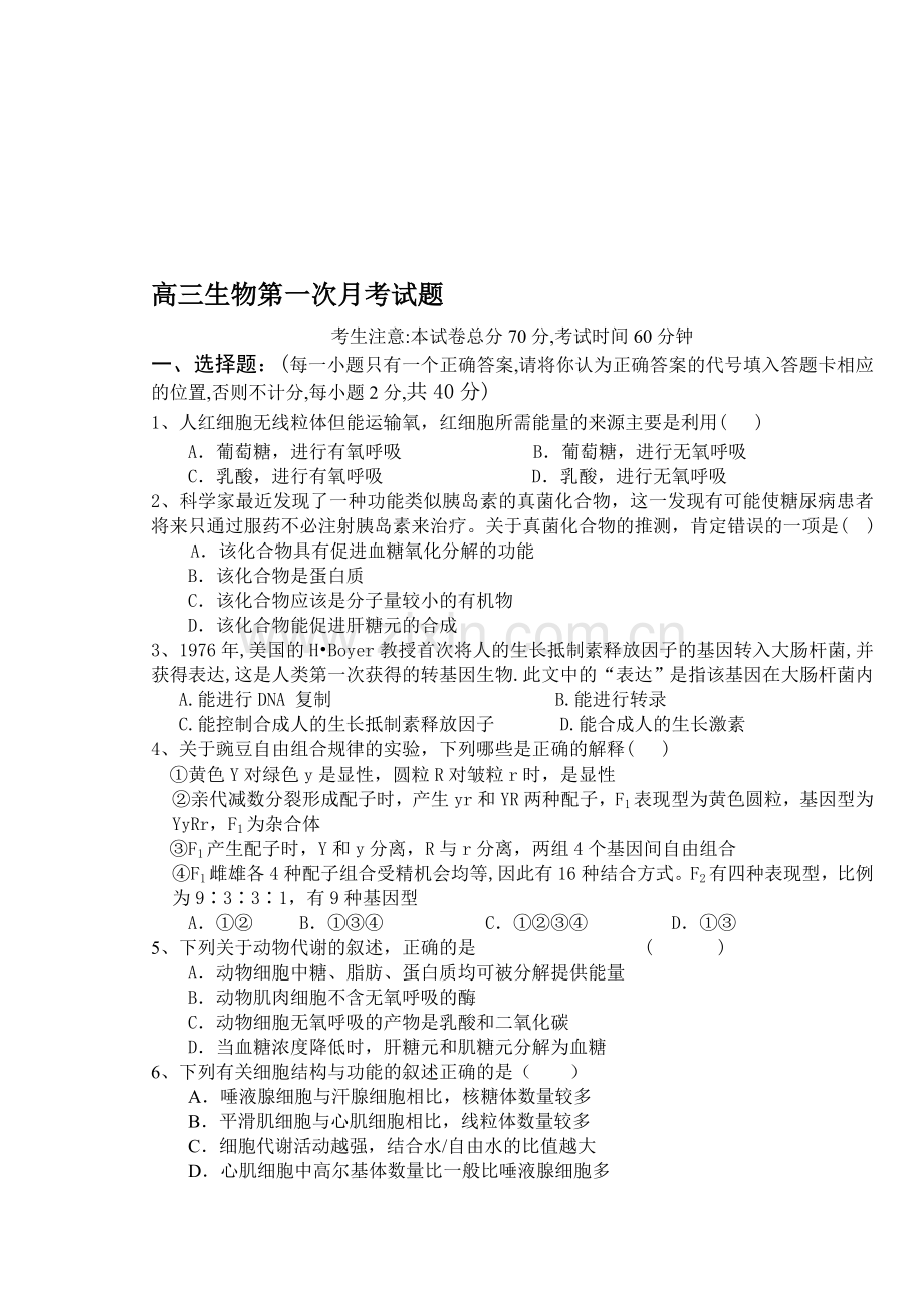 高三生物第一次月考试题.doc_第1页
