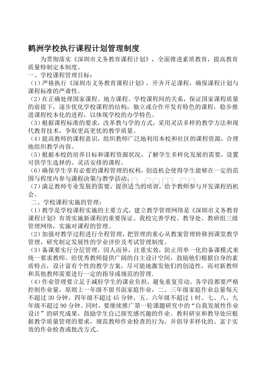 鹤洲学校执行课程计划管理制度.doc_第1页