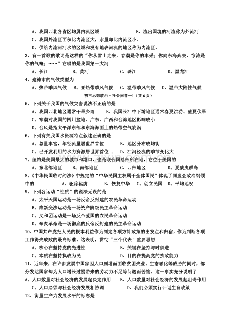 初三社会思政中考模拟卷.doc_第2页