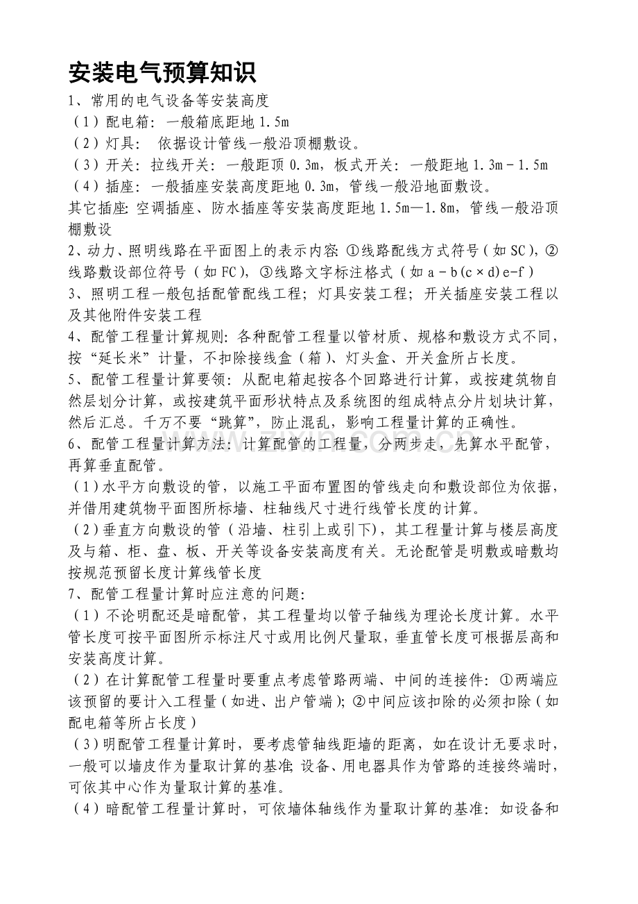 安装电气预算知识.doc_第1页