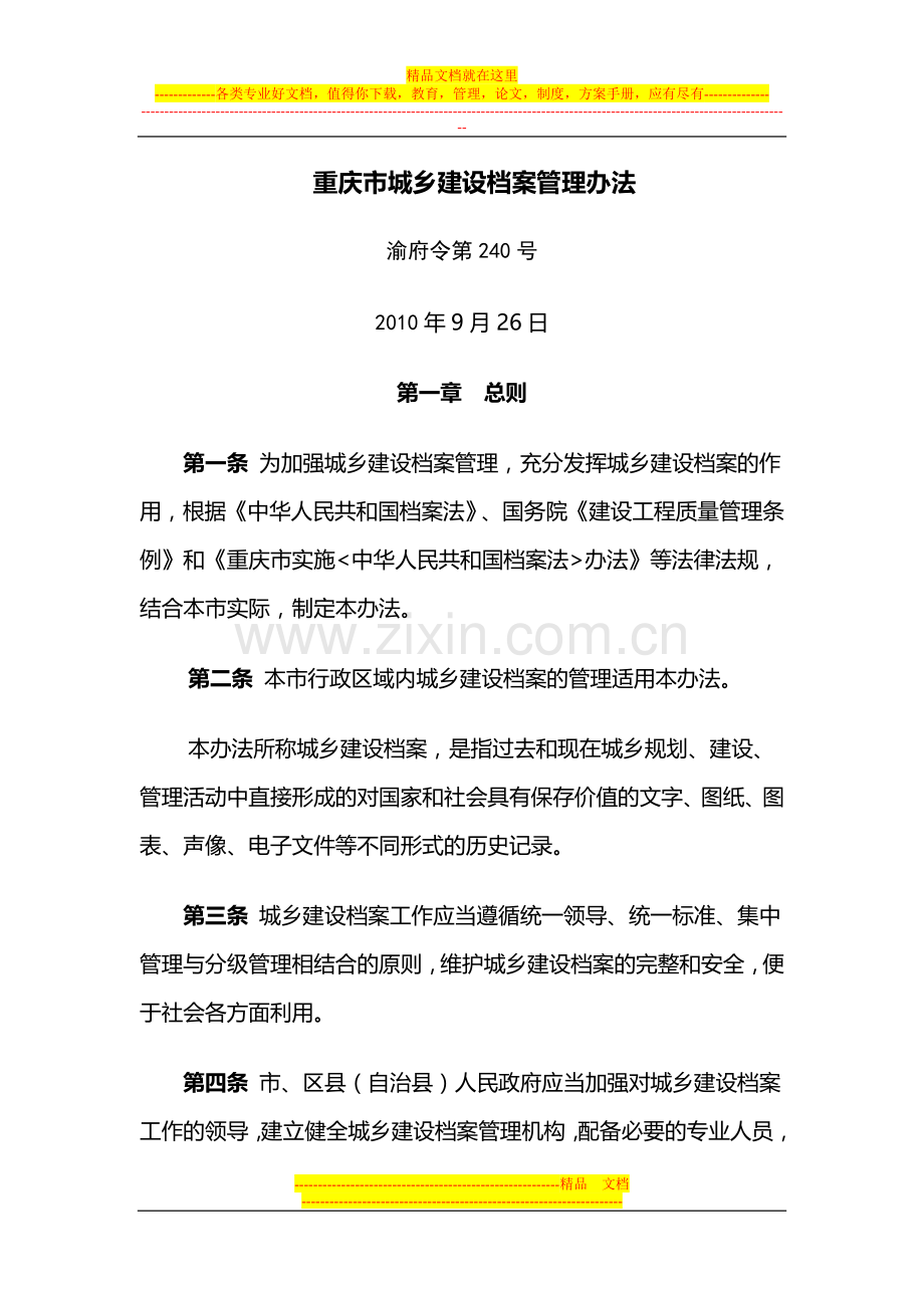 重庆市城乡建设档案管理办法240号令.doc_第1页