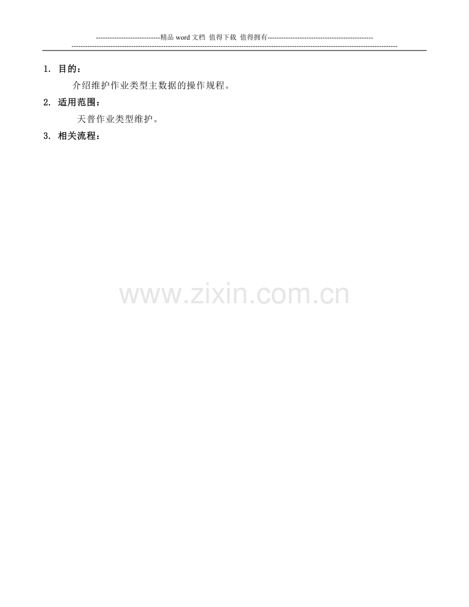 作业类型主数据维护操作手册V1.1.doc_第2页