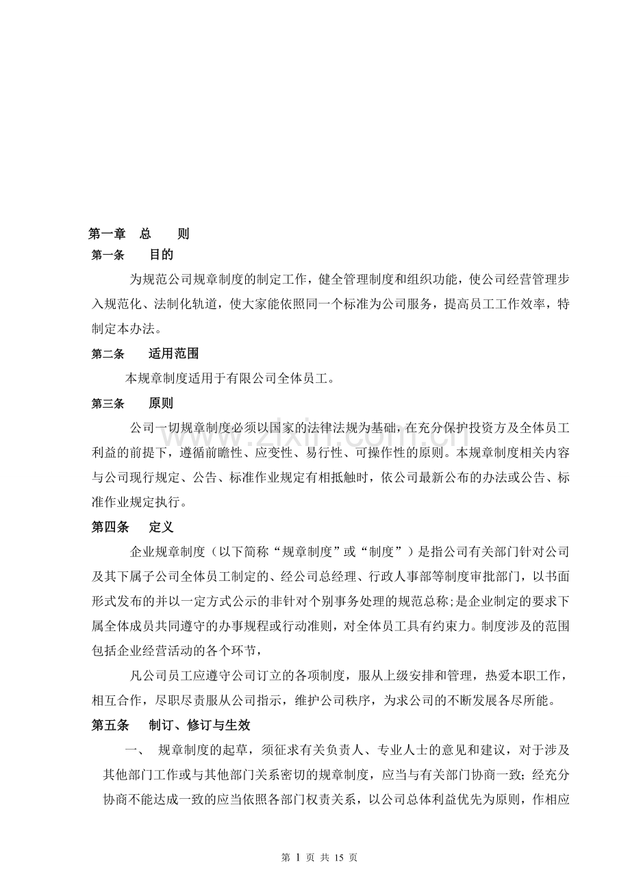 投资担保公司规章制度.doc_第1页