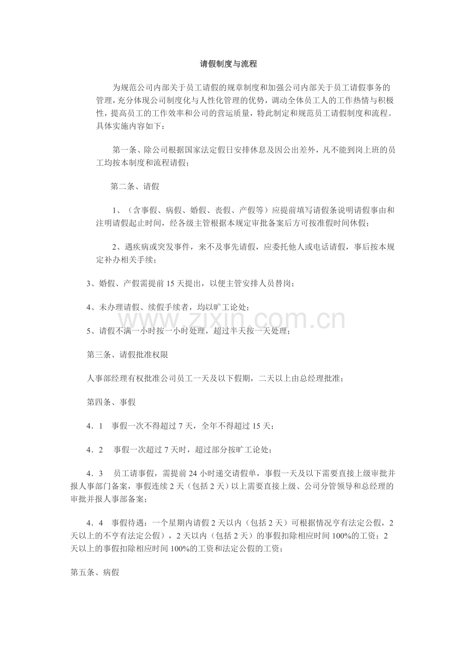 请假制度与流程.doc_第1页