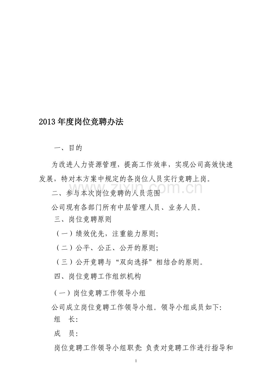 岗位竞聘操作方案20121228.doc_第1页