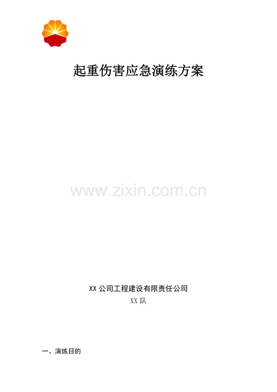 起重伤害应急演练方案.doc_第1页
