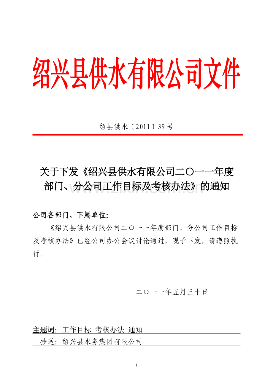 供水公司[2011]39号-部门、分公司工作目标及考核办法.doc_第1页
