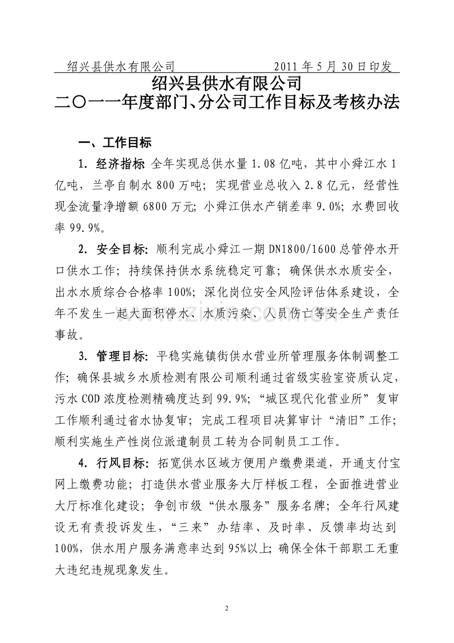 供水公司[2011]39号-部门、分公司工作目标及考核办法.doc_第2页