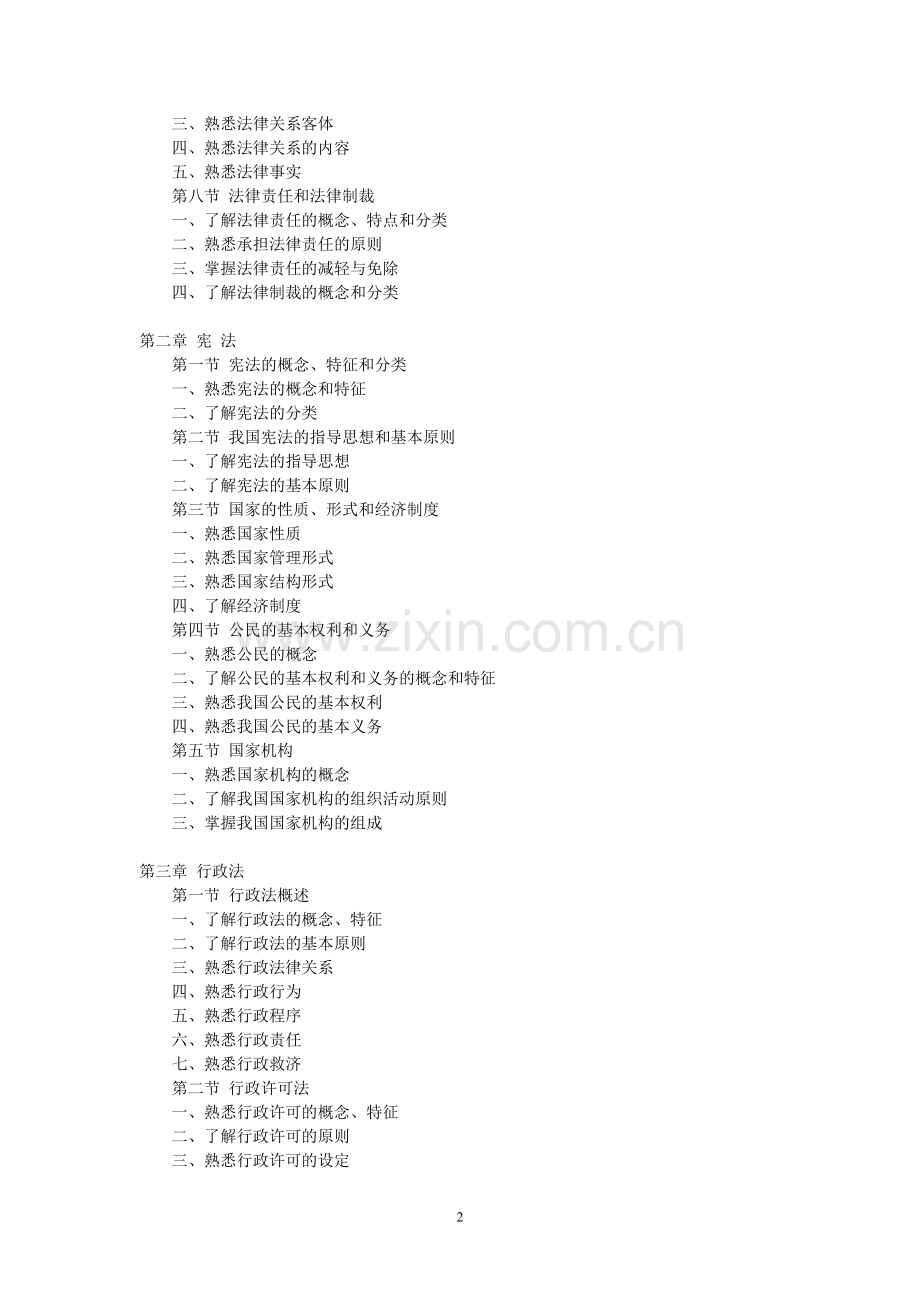 2011企业法律顾问考试《综合法律知识》考试大纲.doc_第2页