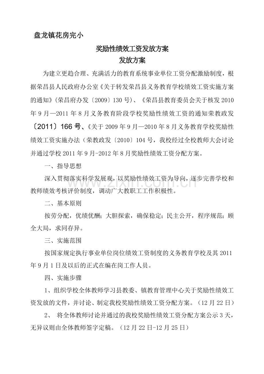 奖励性绩效工资发放方案.doc_第1页
