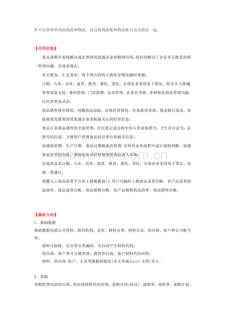 食品企业管理软件食品生产财务管理软件.doc_第2页