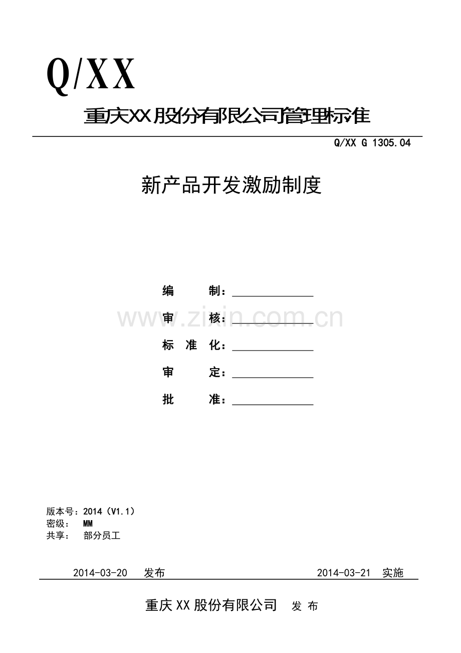 新产品开发激励机制2014(定稿).doc_第1页