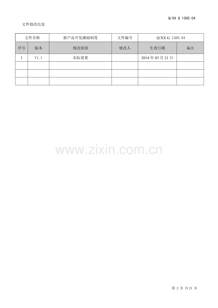 新产品开发激励机制2014(定稿).doc_第2页