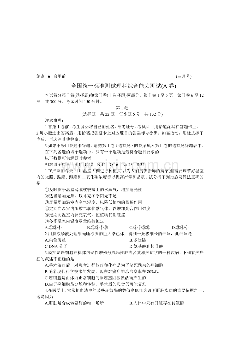 全国统一标准测试理科综合能力测试(A卷).doc_第1页