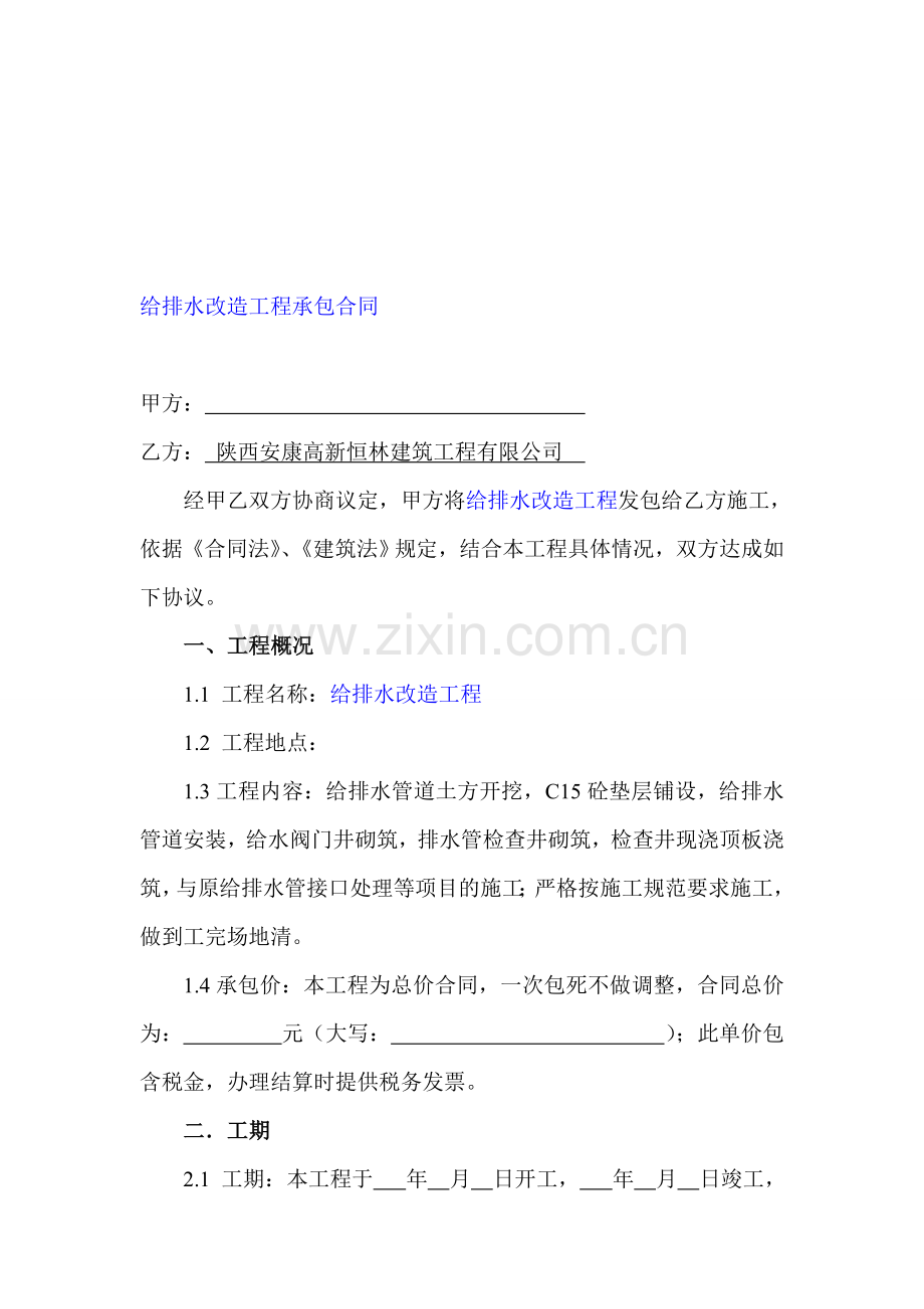 给排水管改造工程承包合同.doc_第1页