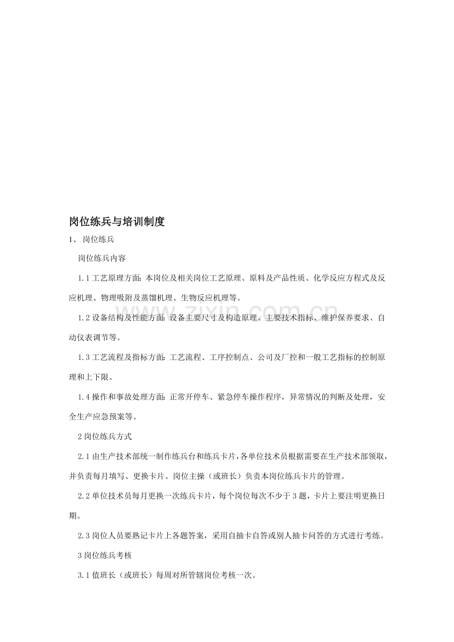 岗位练兵与培训制度.doc_第1页