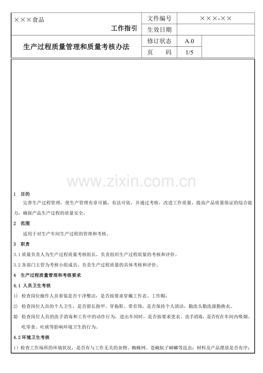生产过程质量管理及考核办法.doc_第1页