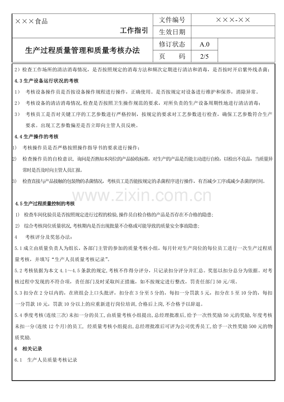 生产过程质量管理及考核办法.doc_第2页