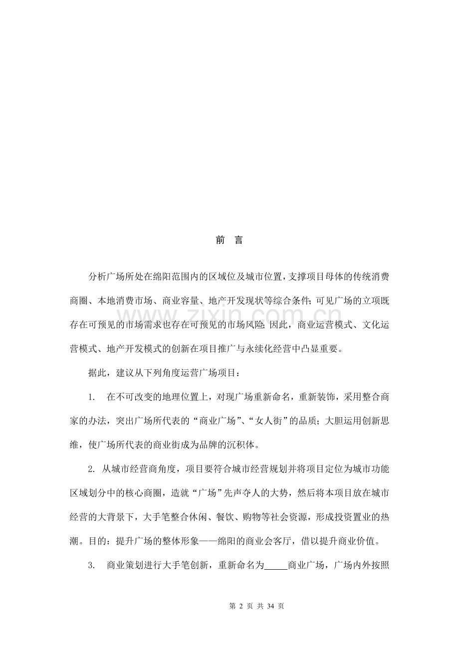 广场整体经营方案.doc_第2页