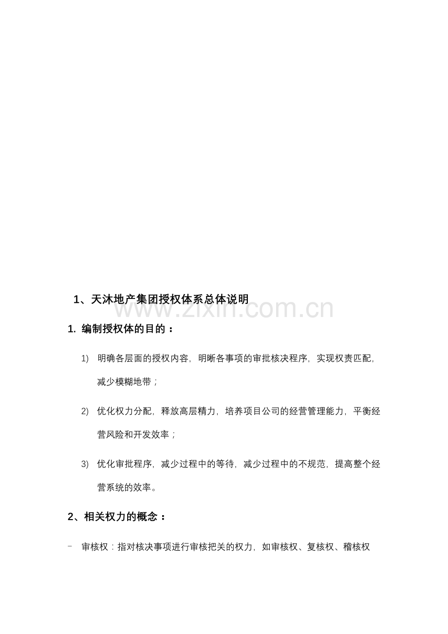 授权管理体系(技术中心).doc_第1页