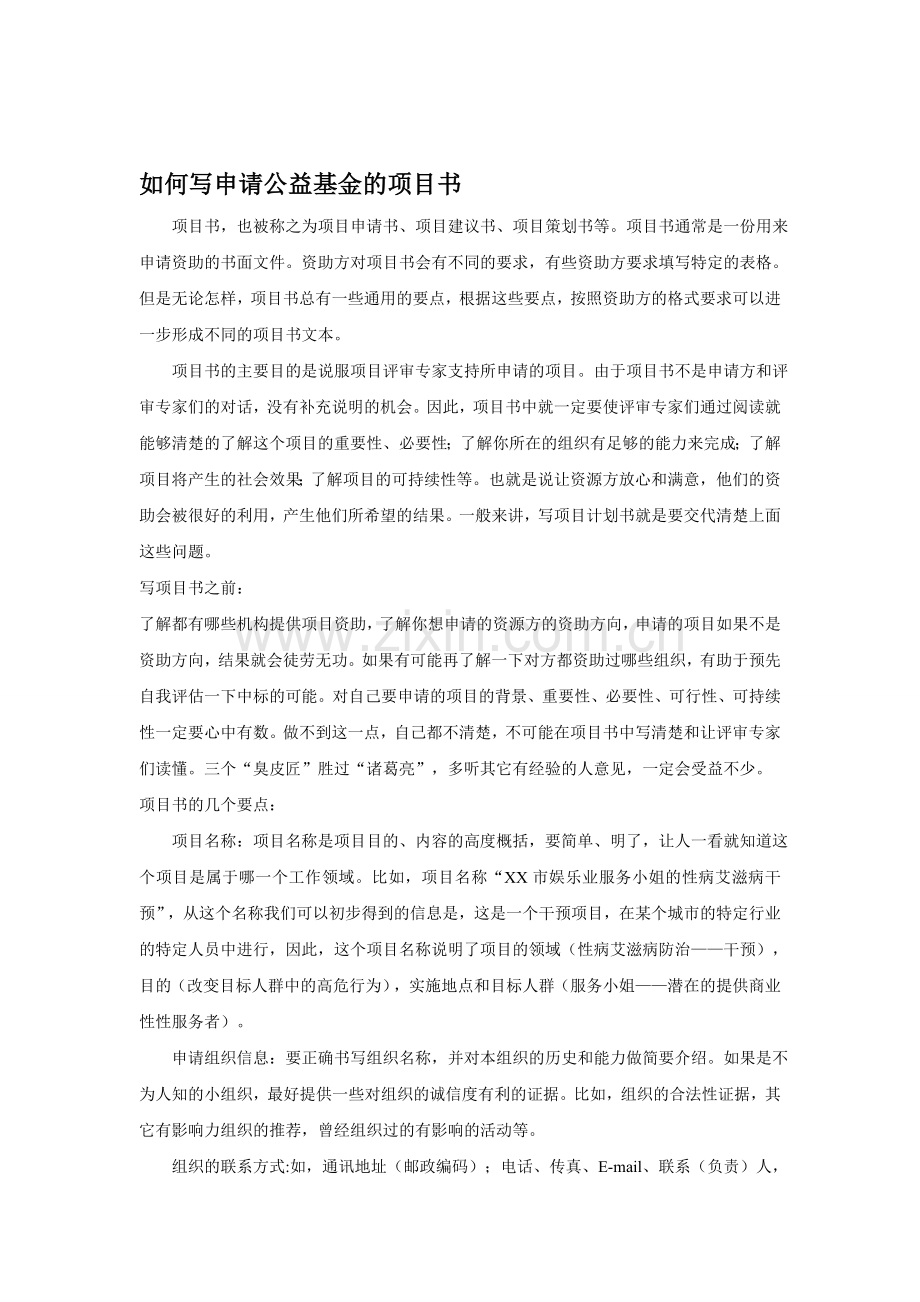 如何写申请公益基金的项目书.doc_第1页