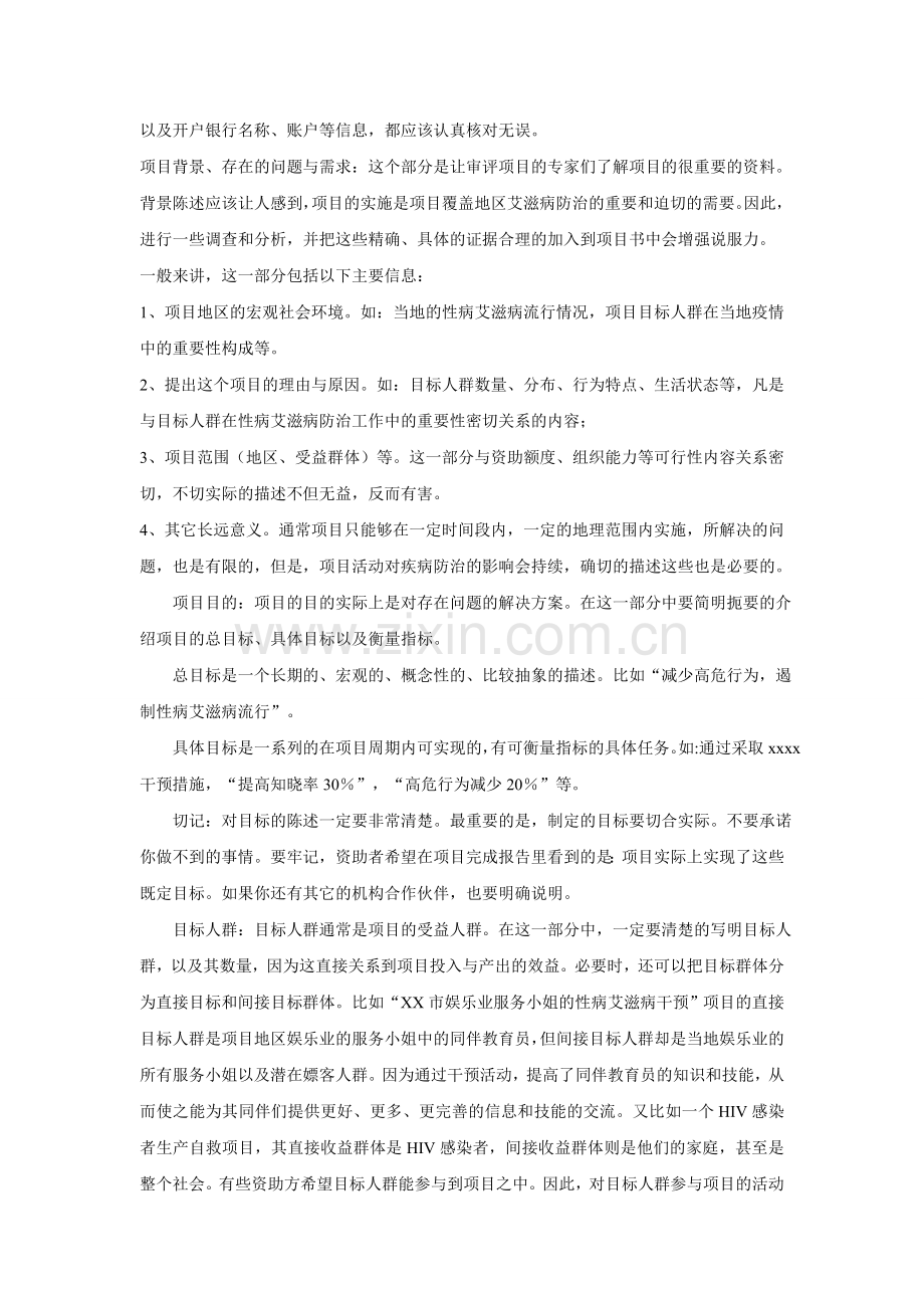 如何写申请公益基金的项目书.doc_第2页