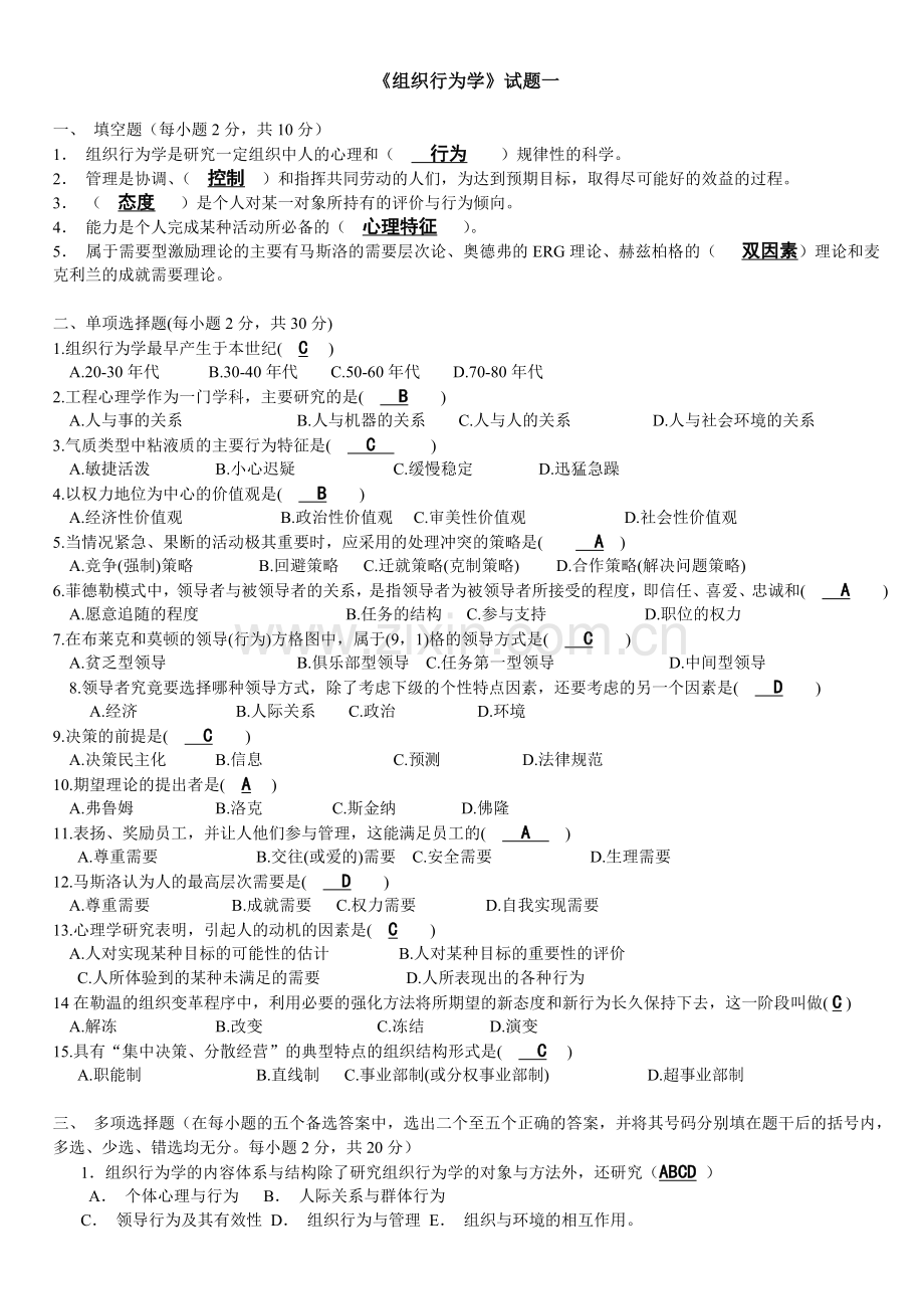 组织行为学试题一.doc_第1页