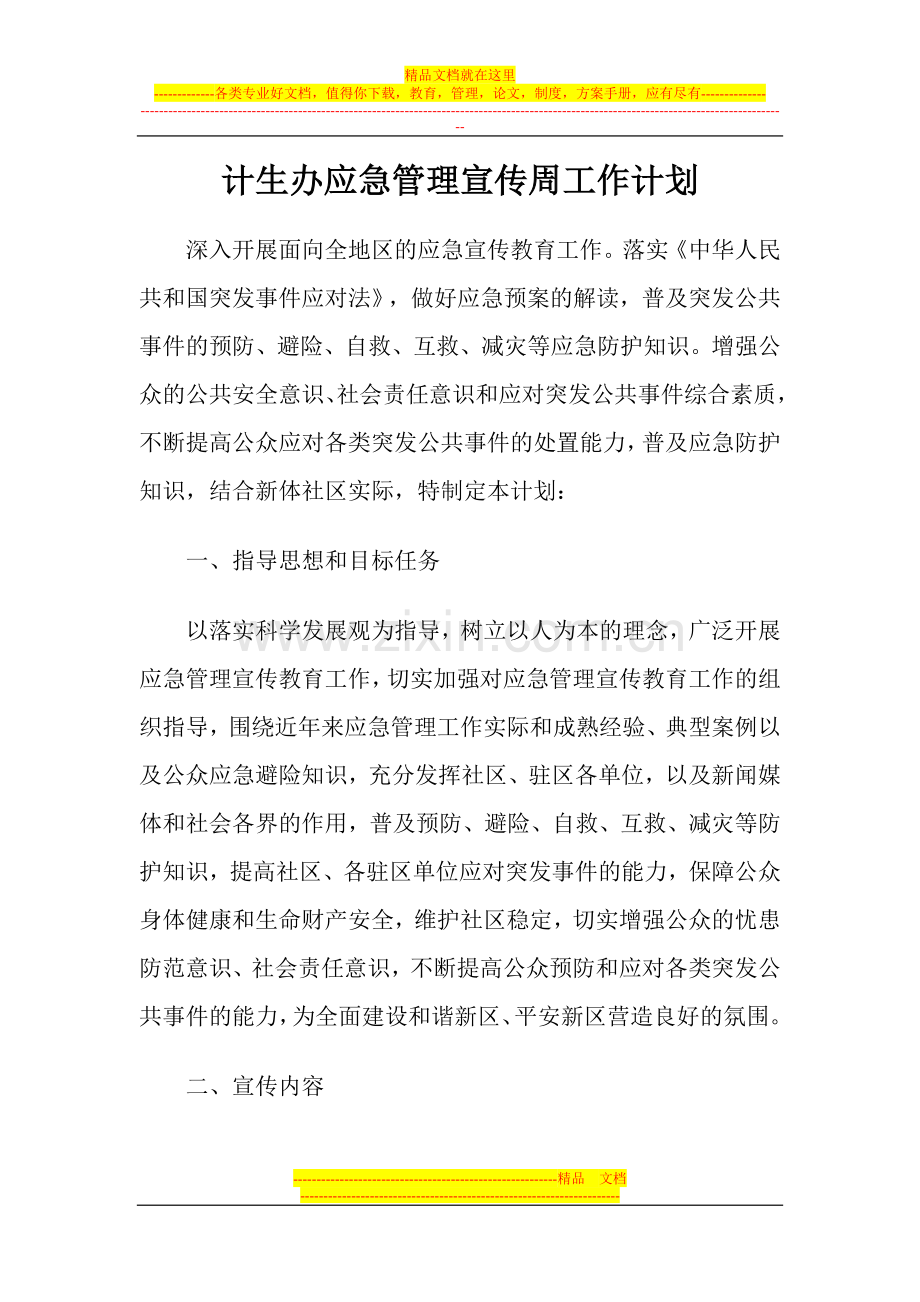 计生办应急管理宣传周工作计划.doc_第1页