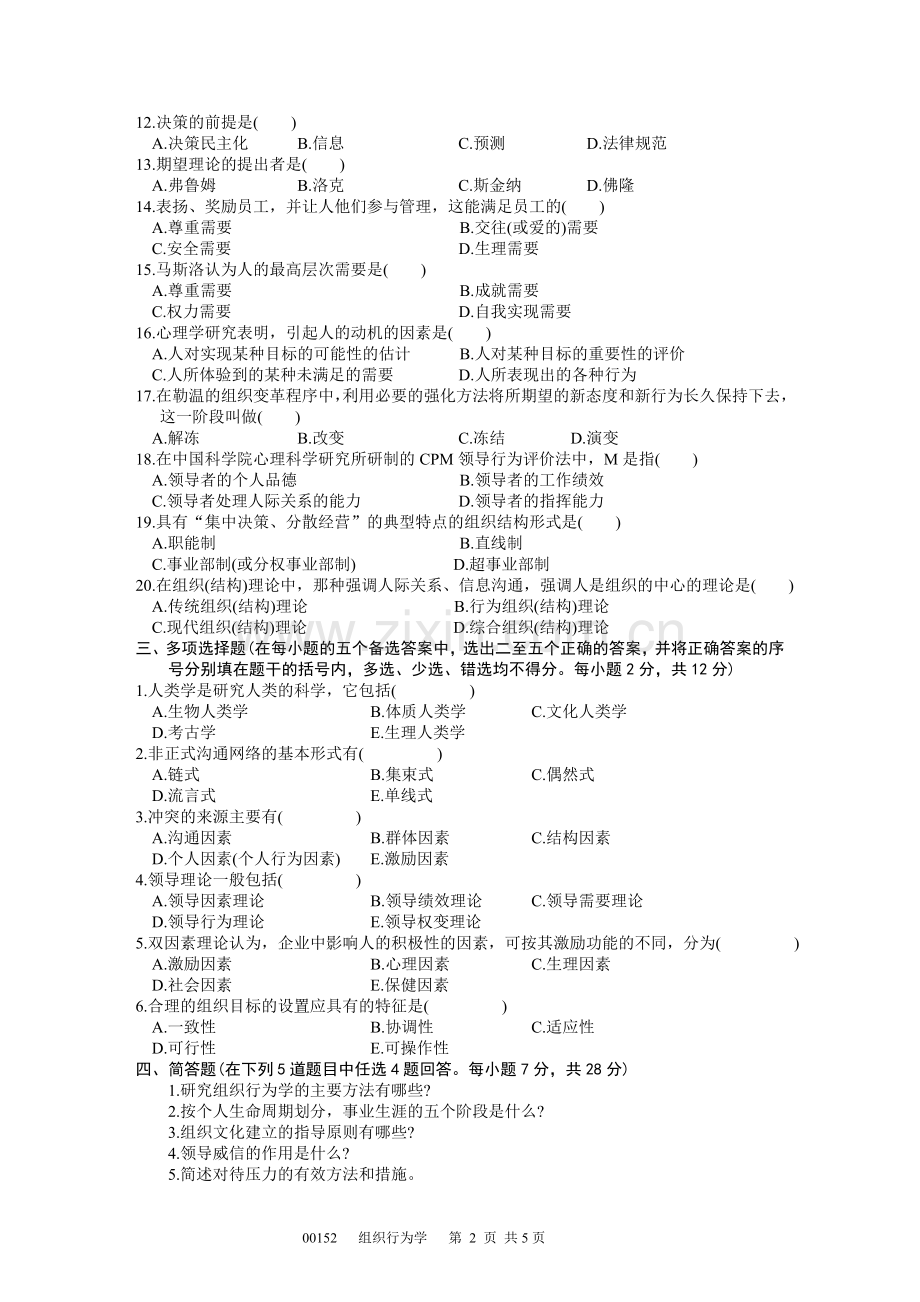 浙江省2001年10月高等教育自学考试-组织行为学试题-课程代码00152.doc_第2页