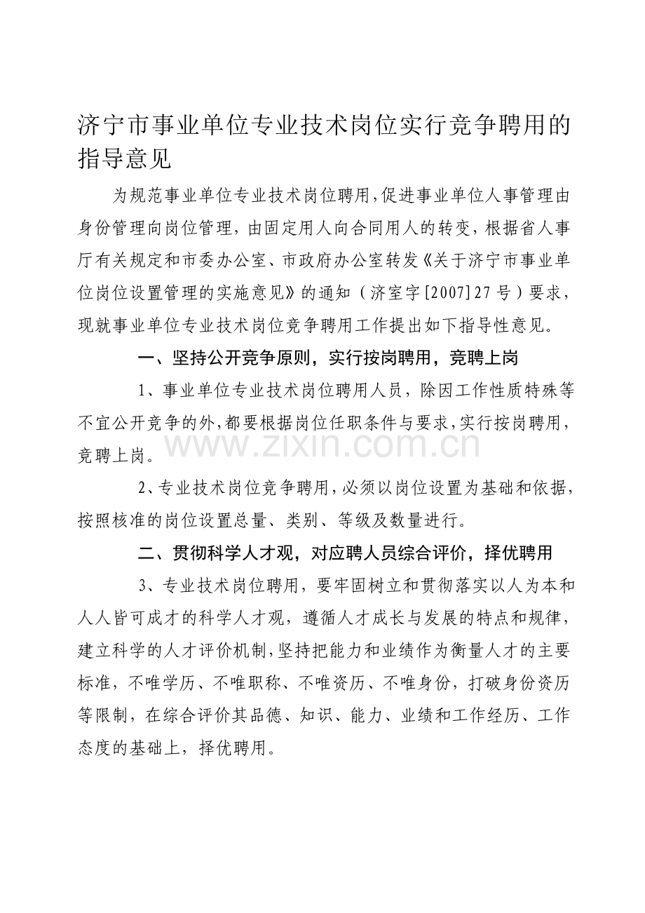 济宁市事业单位专业技术岗位实行竞争聘用的指导意见.doc_第1页