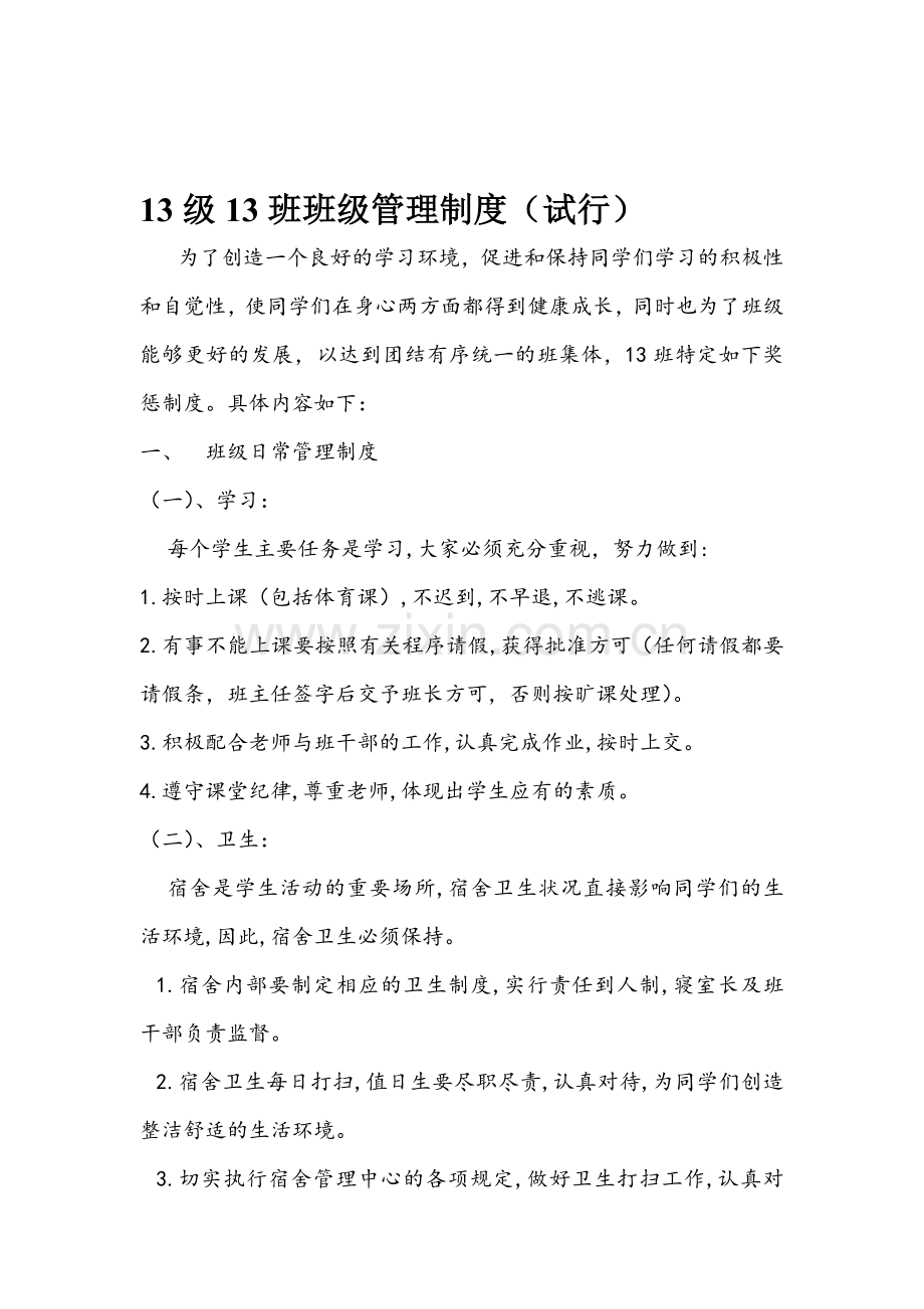 13级13班班级管理制度.doc_第1页