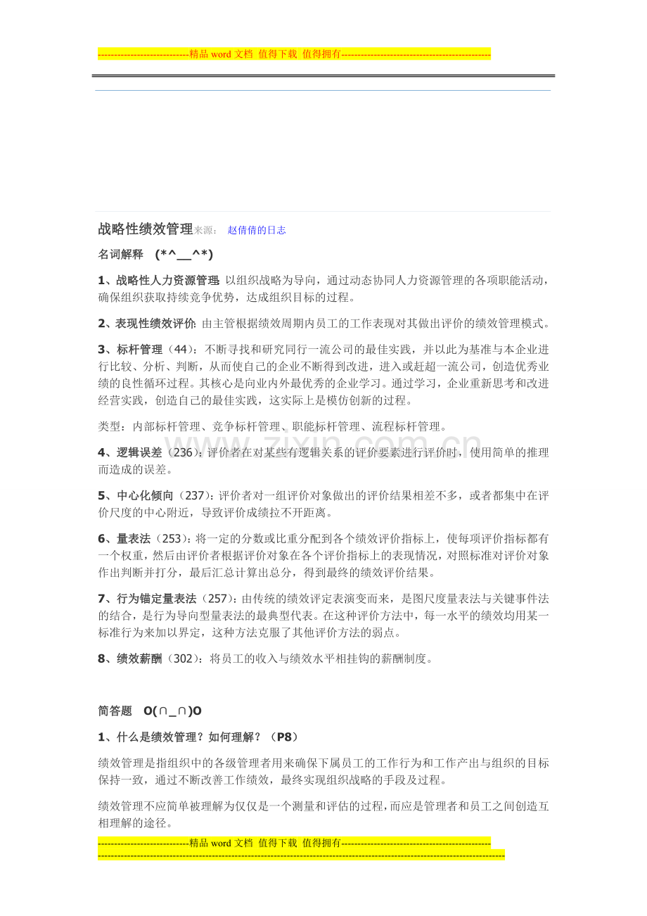 战略性绩效管理来源.doc_第1页