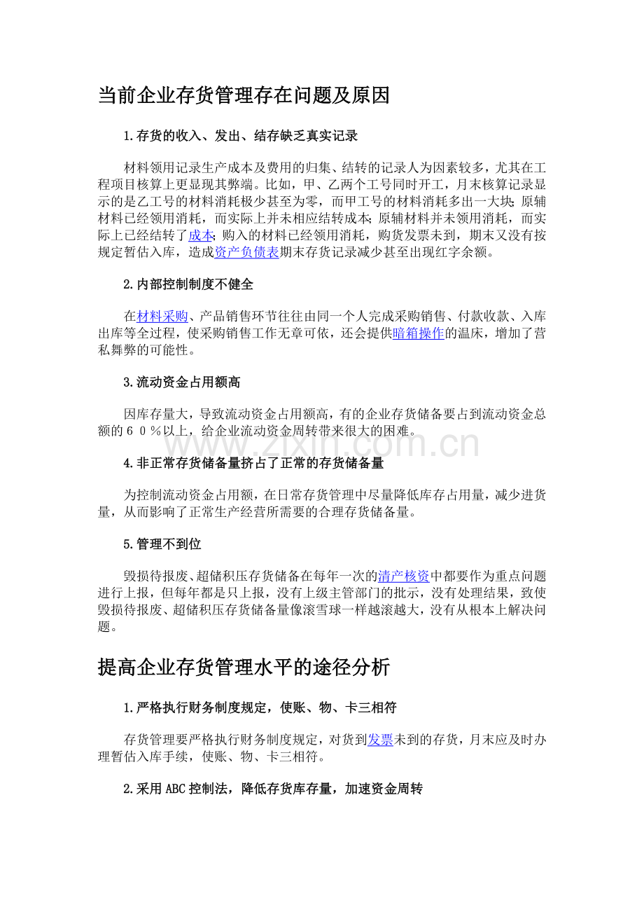 存货管理问题及加强管理的途径.doc_第1页
