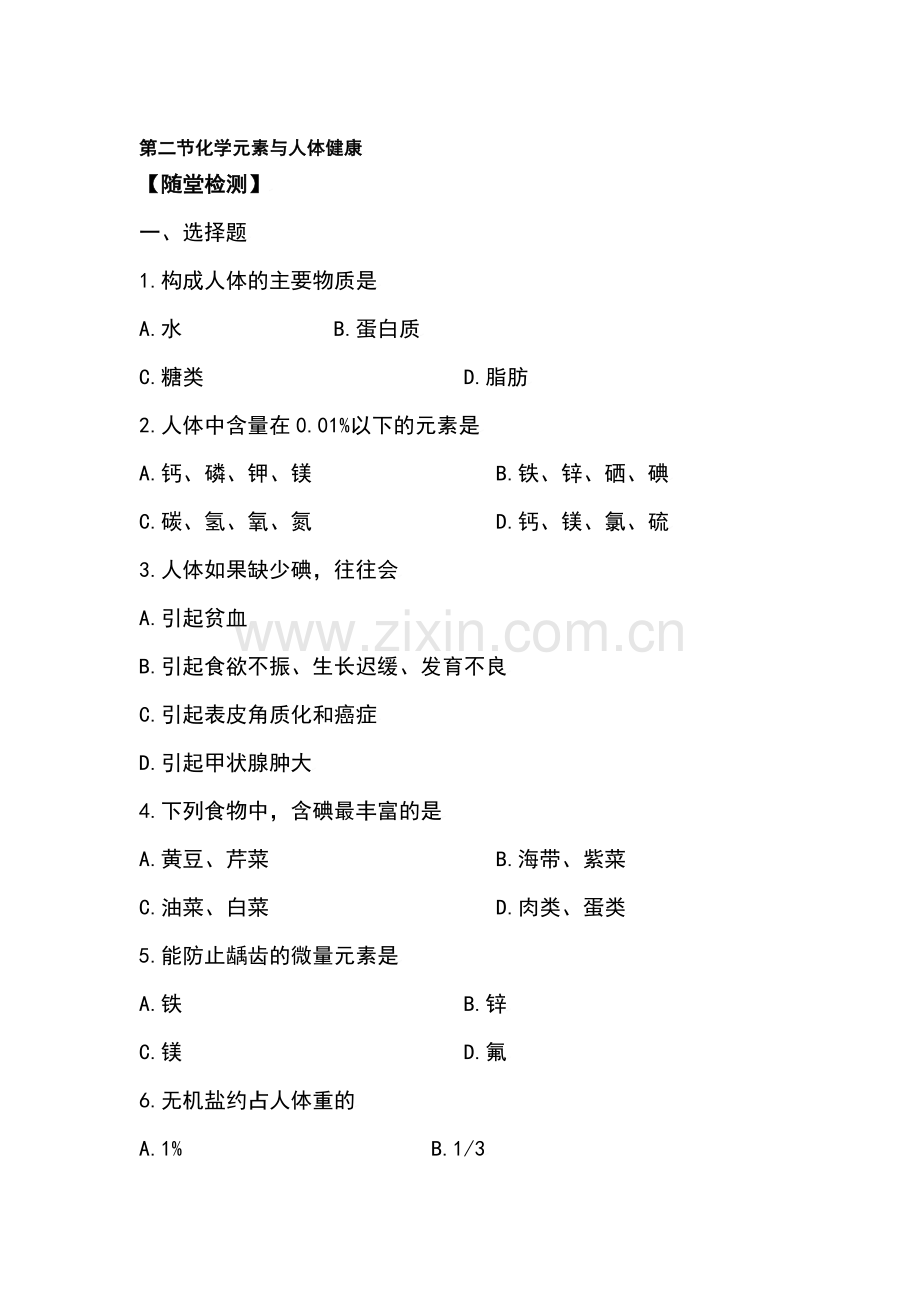 九年级化学元素与人体健康测试题.doc_第1页