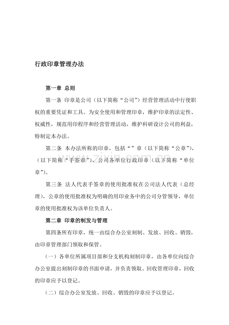 行政印章管理办法.doc_第1页