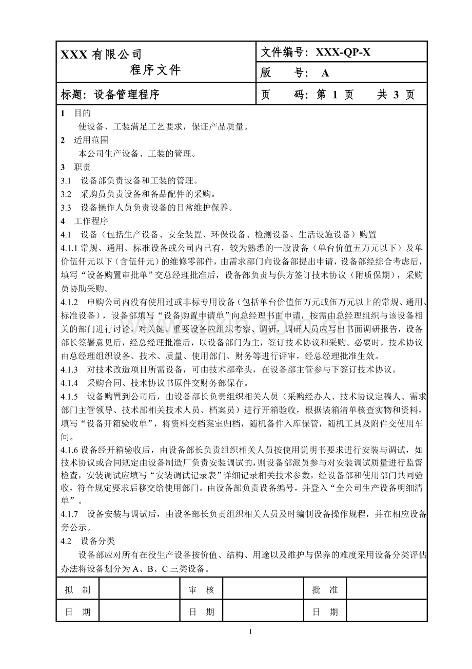 ISO-设备管理程序.doc_第1页
