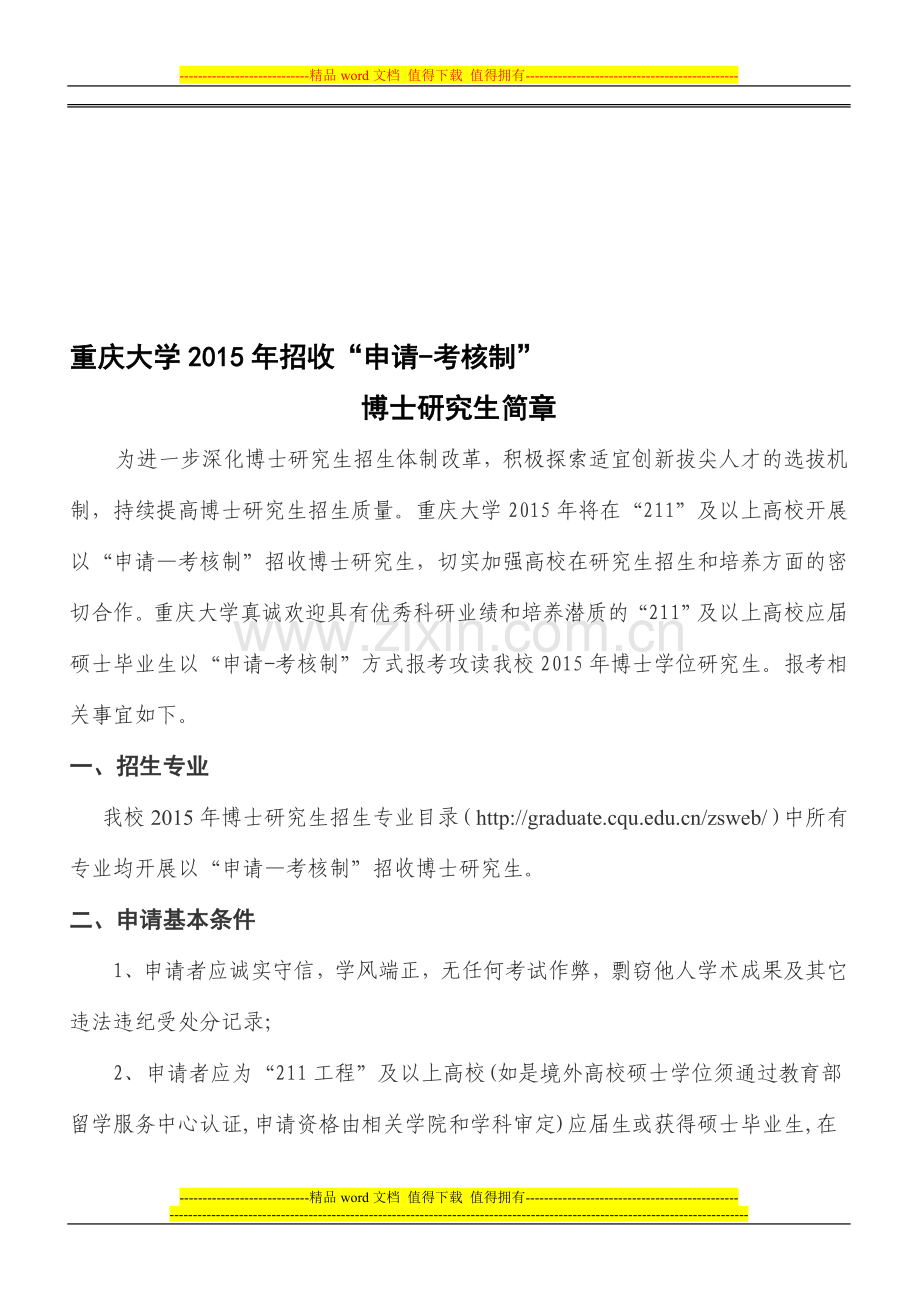 2015年重庆大学招收《申请-考核制》博士生简章..doc_第1页