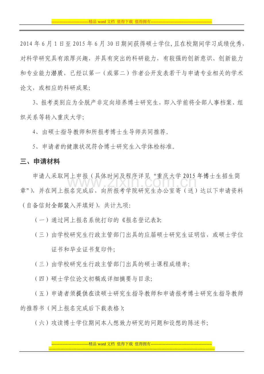 2015年重庆大学招收《申请-考核制》博士生简章..doc_第2页