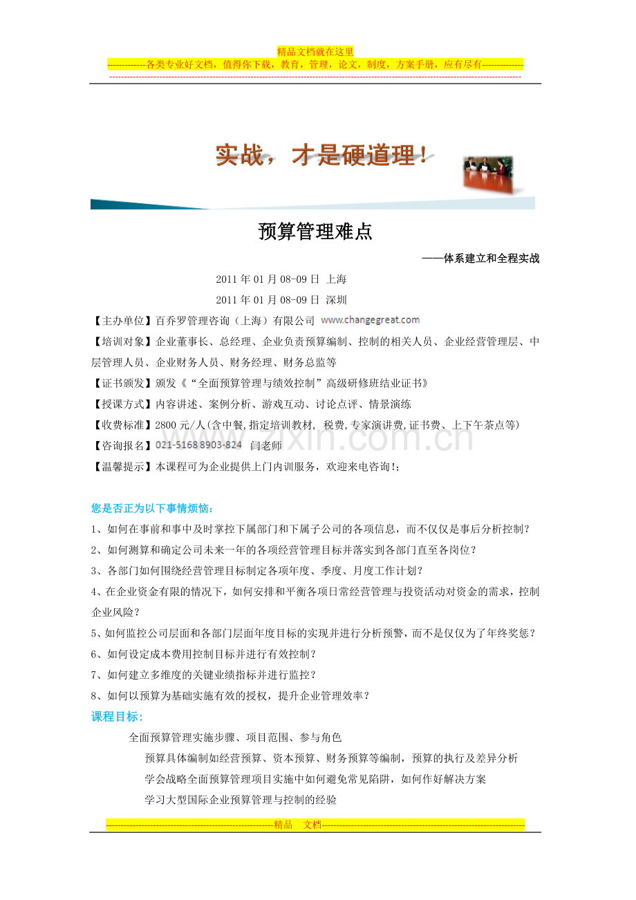 预算管理难点.doc_第1页