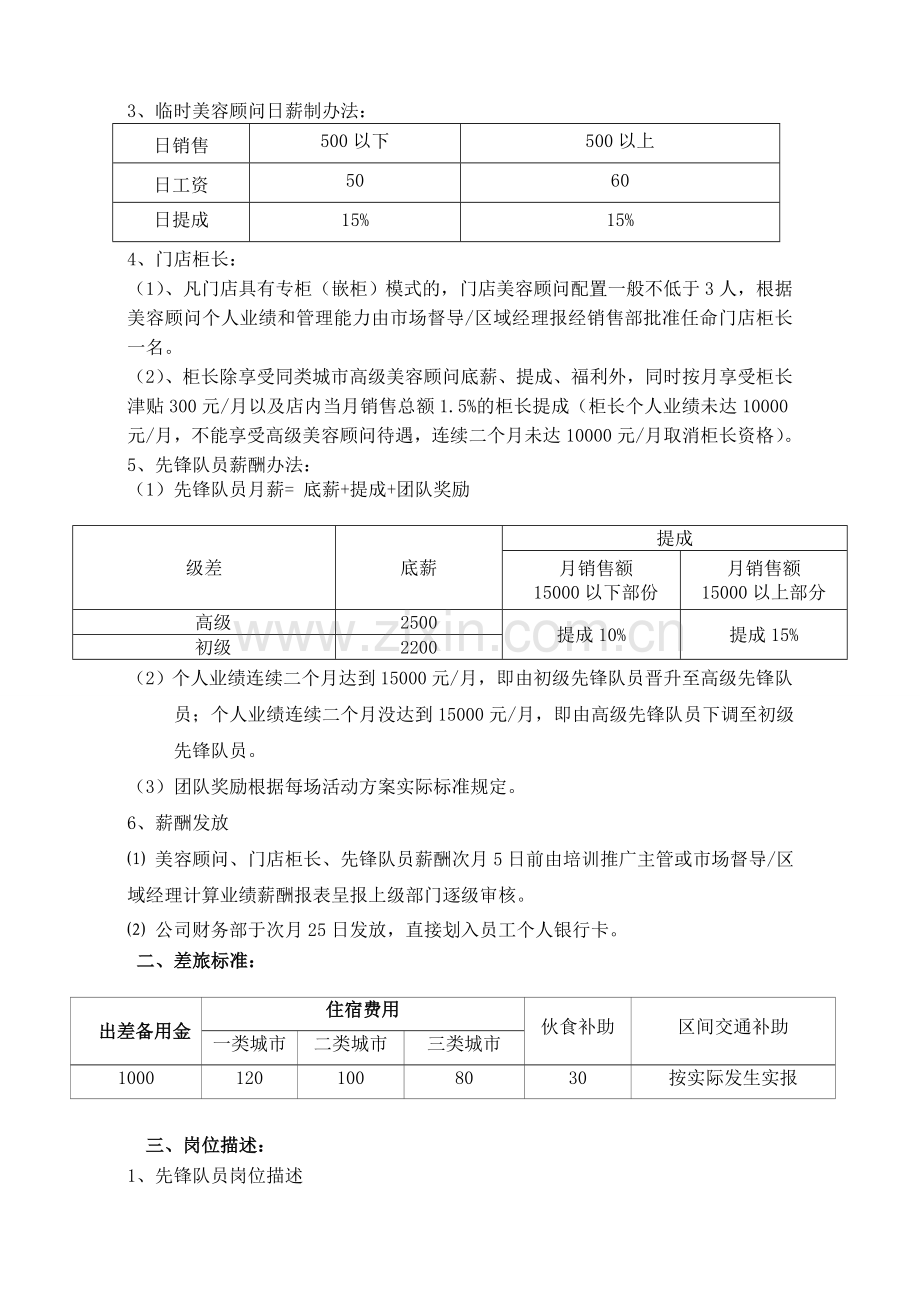 重庆公司2014年美容顾问薪酬制度《定》415.doc_第2页